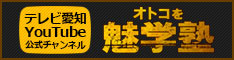 オトコ魅学塾