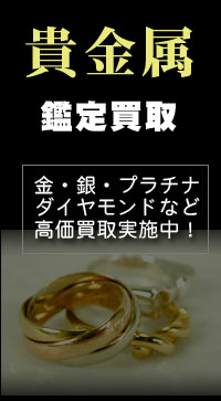 貴金属買取